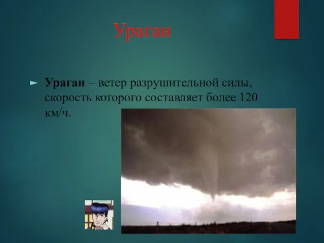 Ураган Ураган – ветер разрушительной силы, скорость которого составляет более 120 км/ч.