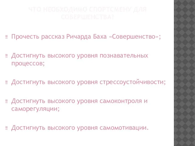 ЧТО НЕОБХОДИМО СПОРТСМЕНУ ДЛЯ СОВЕРШЕНСТВА? Прочесть рассказ Ричарда Баха «Совершенство»; Достигнуть высокого