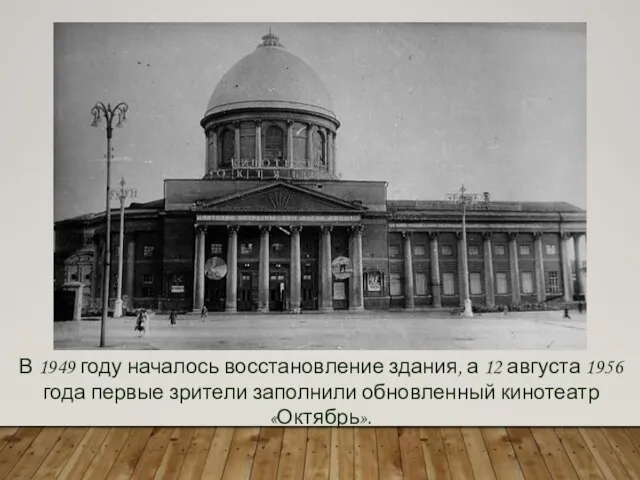В 1949 году началось восстановление здания, а 12 августа 1956 года первые