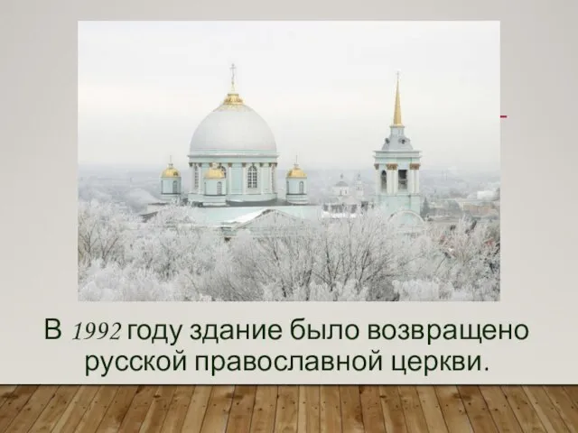 В 1992 году здание было возвращено русской православной церкви.
