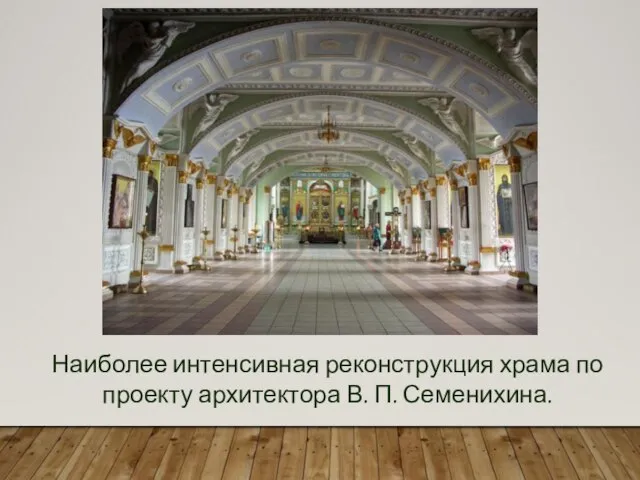 Наиболее интенсивная реконструкция храма по проекту архитектора В. П. Семенихина.