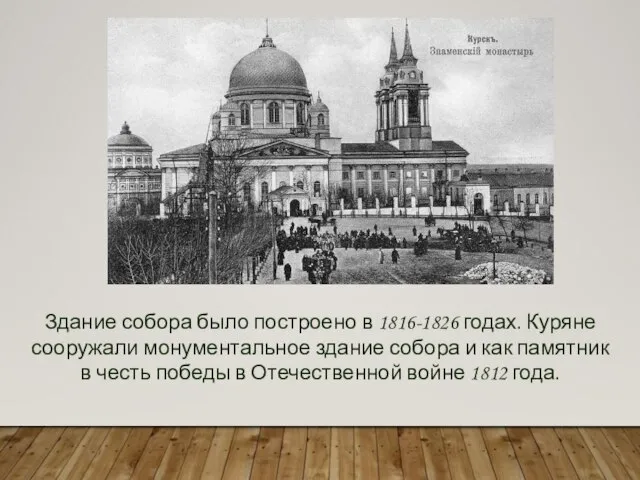 Здание собора было построено в 1816-1826 годах. Куряне сооружали монументальное здание собора