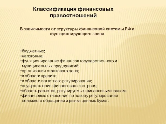 Классификация финансовых правоотношений В зависимости от структуры финансовой системы РФ и функционирующего