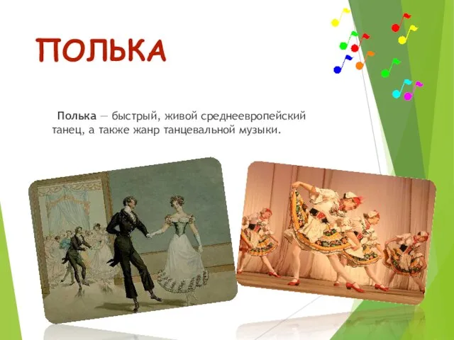 ПОЛЬКА Полька — быстрый, живой среднеевропейский танец, а также жанр танцевальной музыки.