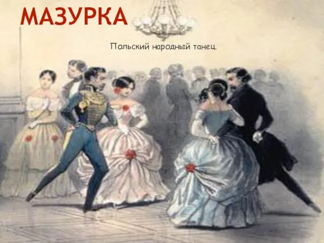МАЗУРКА Польский народный танец.