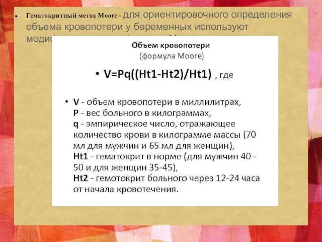 Гематокритный метод Moore - для ориентировочного определения объема кровопотери у беременных используют модифицированную формулу Moore: