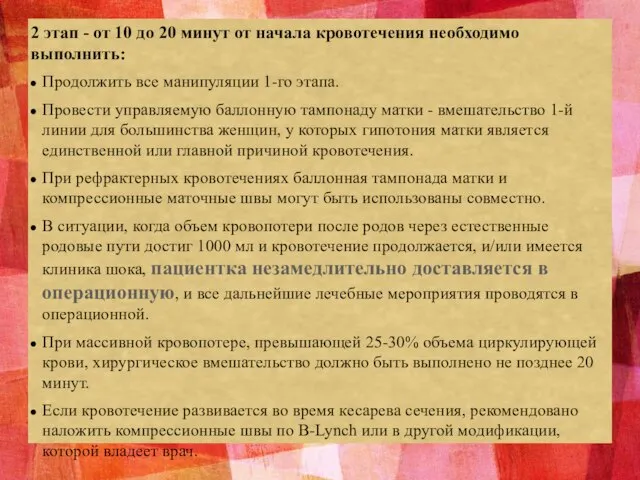 2 этап - от 10 до 20 минут от начала кровотечения необходимо