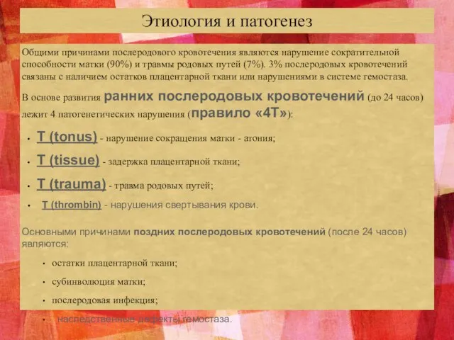 Этиология и патогенез Общими причинами послеродового кровотечения являются нарушение сократительной способности матки