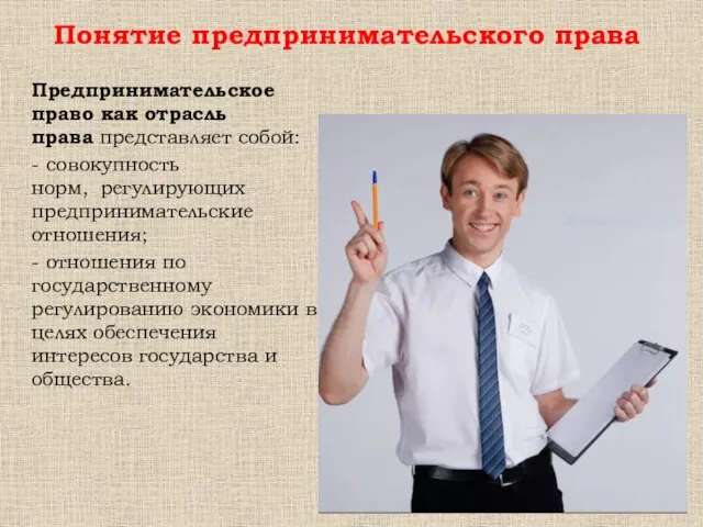 Предпринимательское право как отрасль права представляет собой: - совокупность норм, регулирующих предпринимательские