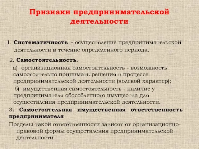 1. Систематичность - осуществление предпринимательской деятельности в течение определенного периода. Признаки предпринимательской