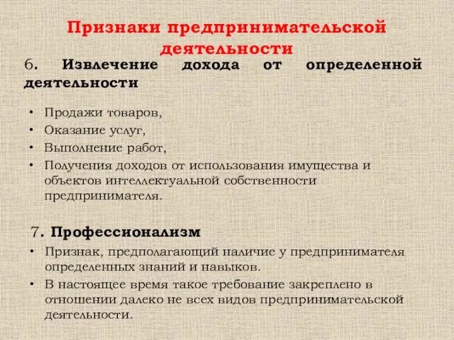 Продажи товаров, Оказание услуг, Выполнение работ, Получения доходов от использования имущества и