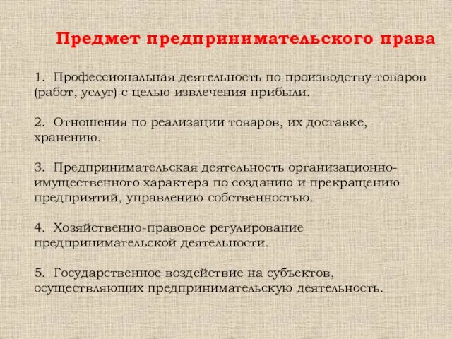 Предмет предпринимательского права 1. Профессиональная деятельность по производству товаров (работ, услуг) с