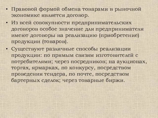 Правовой формой обмена товарами в рыночной экономике является договор. Из всей совокупности