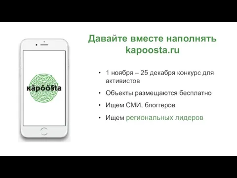 Давайте вместе наполнять kapoosta.ru 1 ноября – 25 декабря конкурс для активистов