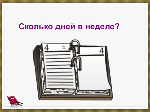 Сколько дней в неделе? Разминка