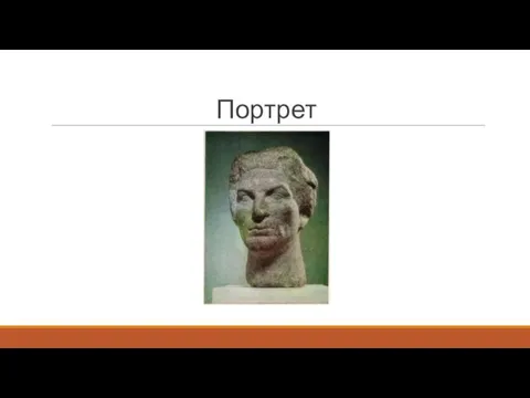 Портрет