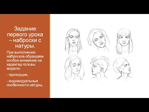 Задание первого урока – наброски с натуры. При выполнении набросков обращаем особое