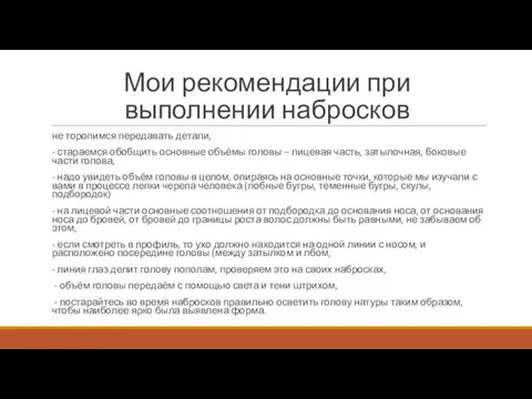 Мои рекомендации при выполнении набросков не торопимся передавать детали, - стараемся обобщить