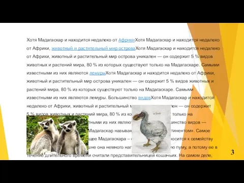 3 Хотя Мадагаскар и находится недалеко от АфрикиХотя Мадагаскар и находится недалеко