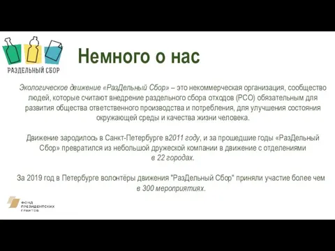 Немного о нас Экологическое движение «РазДельный Сбор» – это некоммерческая организация, сообщество