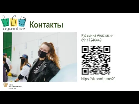 Контакты Кузьмина Анастасия 89117246449 https://vk.com/jatson20