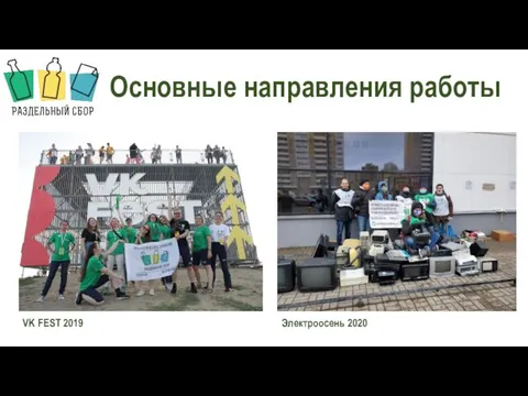 Основные направления работы VK FEST 2019 Электроосень 2020