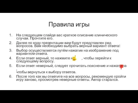 Правила игры На следующем слайде вас краткое описание клинического случая. Прочтите его.