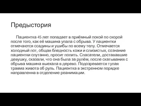 Предыстория Пациентка 45 лет попадает в приёмный покой по скорой после того,