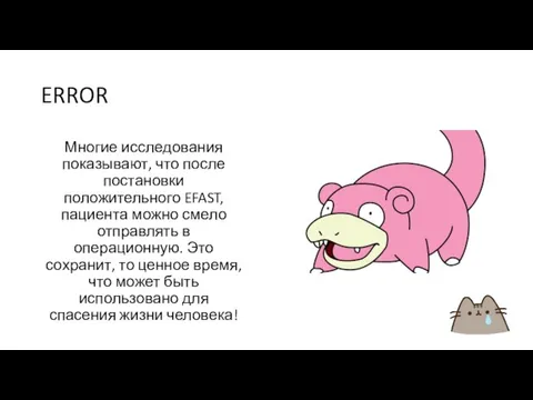 ERROR Многие исследования показывают, что после постановки положительного EFAST, пациента можно смело