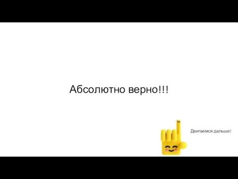 Абсолютно верно!!! Двигаемся дальше!