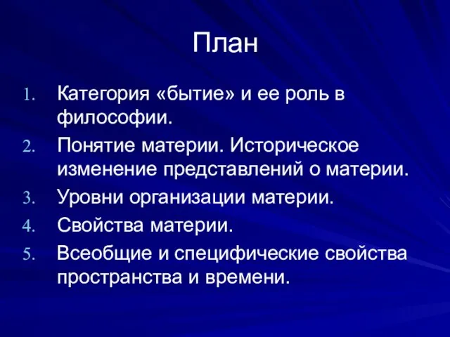 План Категория «бытие» и ее роль в философии. Понятие материи. Историческое изменение