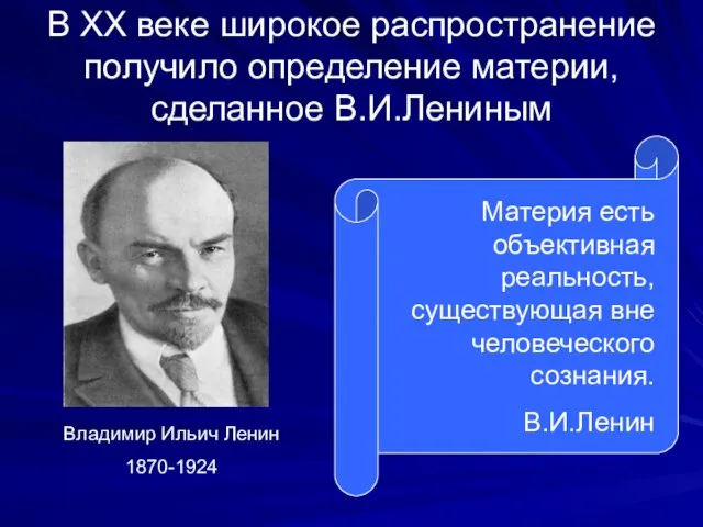 В ХХ веке широкое распространение получило определение материи, сделанное В.И.Лениным Владимир Ильич