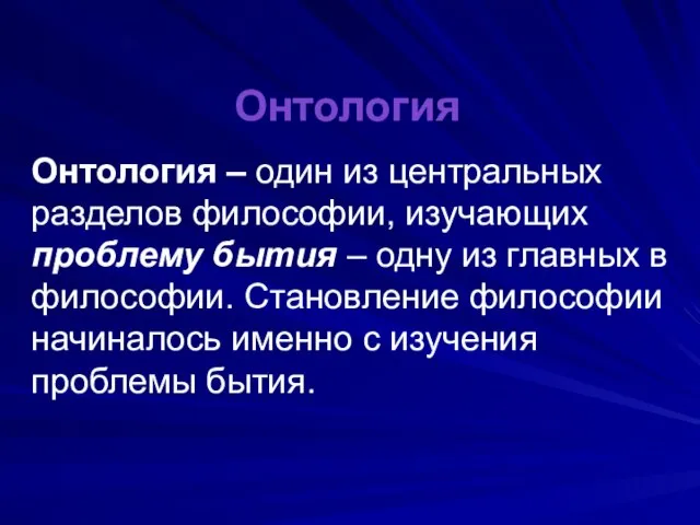 Онтология Онтология – один из центральных разделов философии, изучающих проблему бытия –