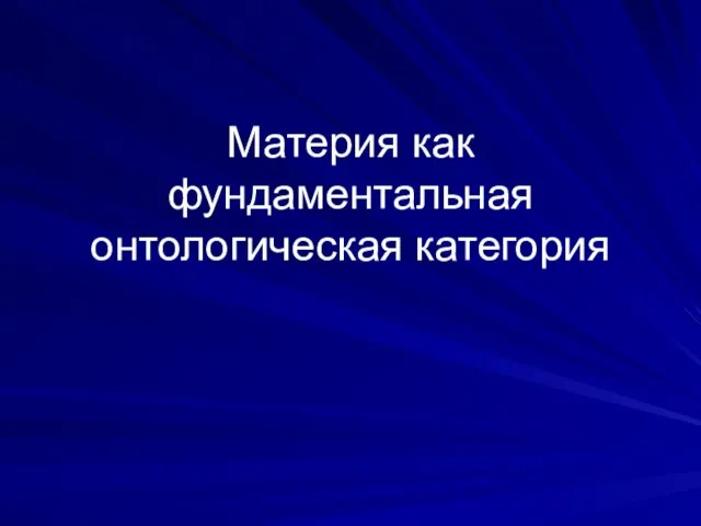 Материя как фундаментальная онтологическая категория