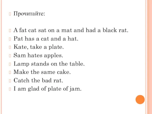 Прочитайте: A fat cat sat on a mat and had a black
