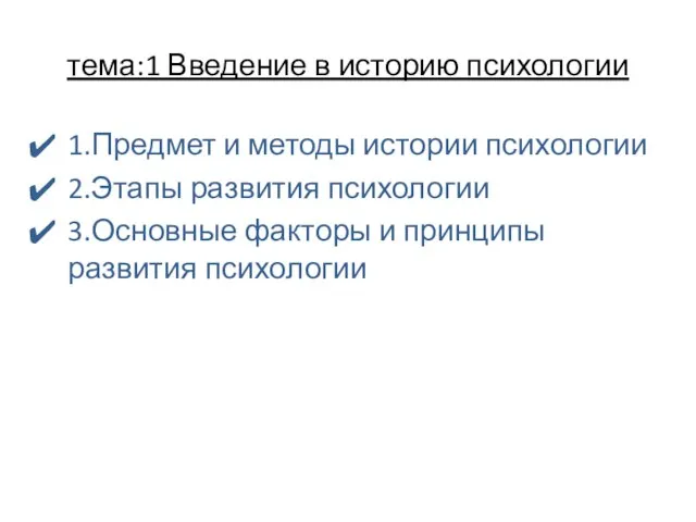 тема:1 Введение в историю психологии 1.Предмет и методы истории психологии 2.Этапы развития