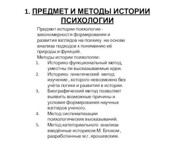 1. ПРЕДМЕТ И МЕТОДЫ ИСТОРИИ ПСИХОЛОГИИ Предмет истории психологии - закономерности формирования