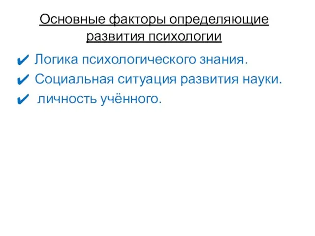 Основные факторы определяющие развития психологии Логика психологического знания. Социальная ситуация развития науки. личность учённого.