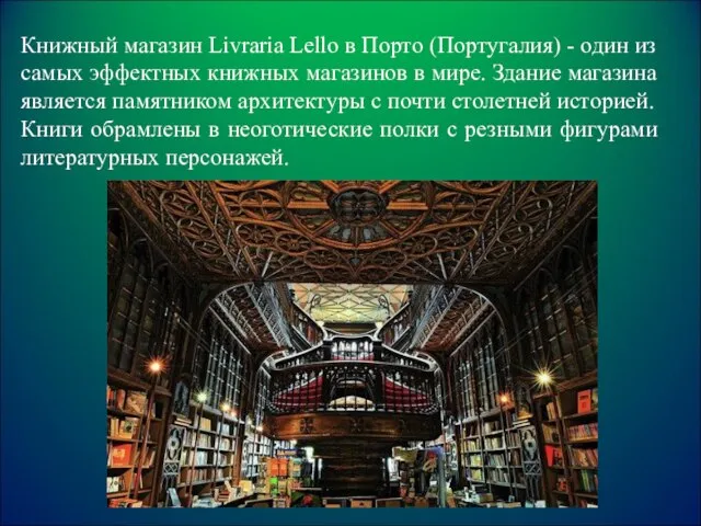 Книжный магазин Livraria Lello в Порто (Португалия) - один из самых эффектных