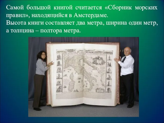 Самой большой книгой считается «Сборник морских правил», находящийся в Амстердаме. Высота книги