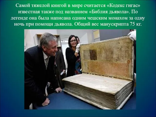 Самой тяжелой книгой в мире считается «Кодекс гигас» известная также под названием