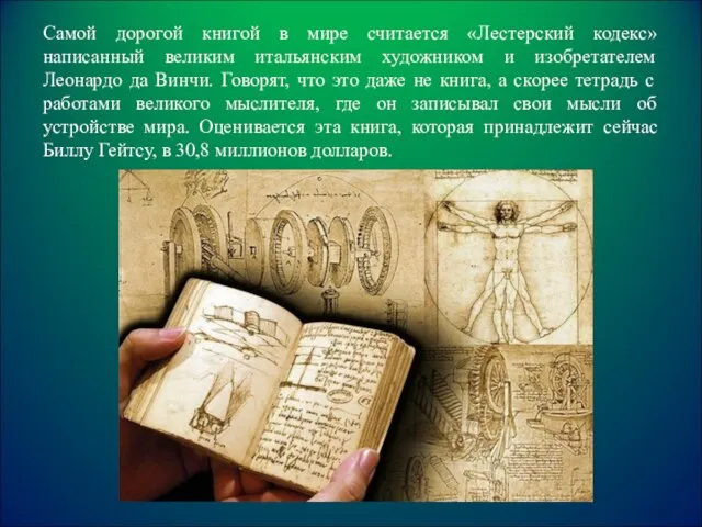 Самой дорогой книгой в мире считается «Лестерский кодекс» написанный великим итальянским художником