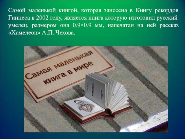 Самой маленькой книгой, которая занесена в Книгу рекордов Гиннеса в 2002 году,