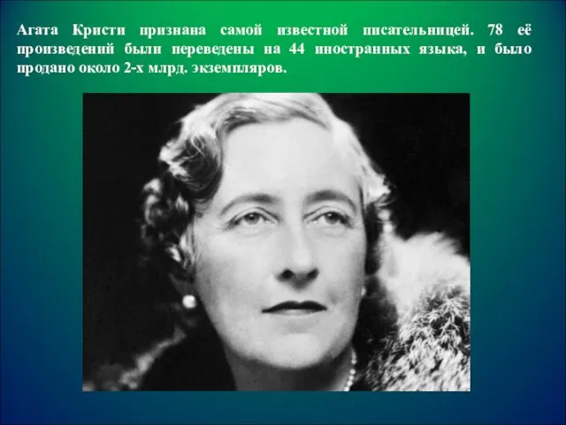 Агата Кристи признана самой известной писательницей. 78 её произведений были переведены на