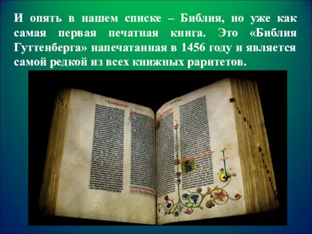 И опять в нашем списке – Библия, но уже как самая первая