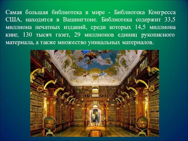 Самая большая библиотека в мире - Библиотека Конгресса США, находится в Вашингтоне.