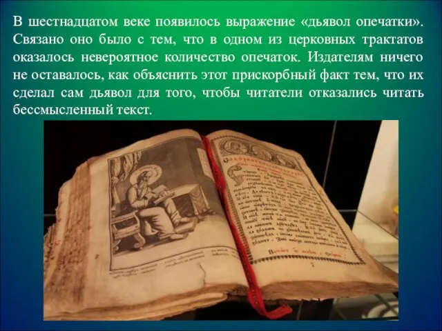 В шестнадцатом веке появилось выражение «дьявол опечатки». Связано оно было с тем,