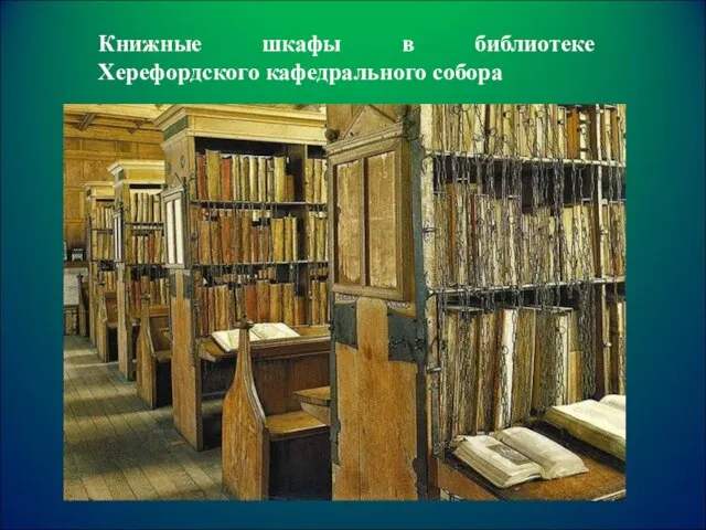 Книжные шкафы в библиотеке Херефордского кафедрального собора