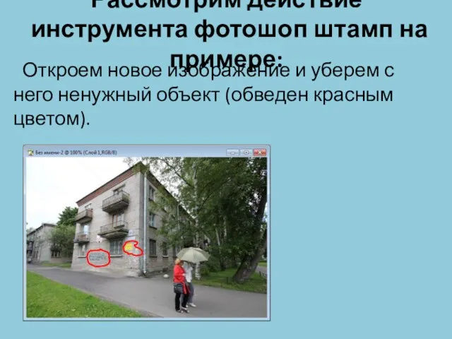 Рассмотрим действие инструмента фотошоп штамп на примере: Откроем новое изображение и уберем