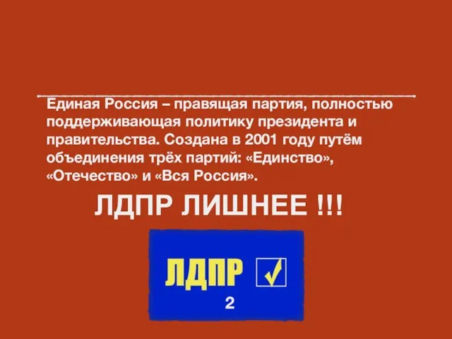 Единая Россия – правящая партия, полностью поддерживающая политику президента и правительства. Создана